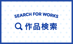 作品検索