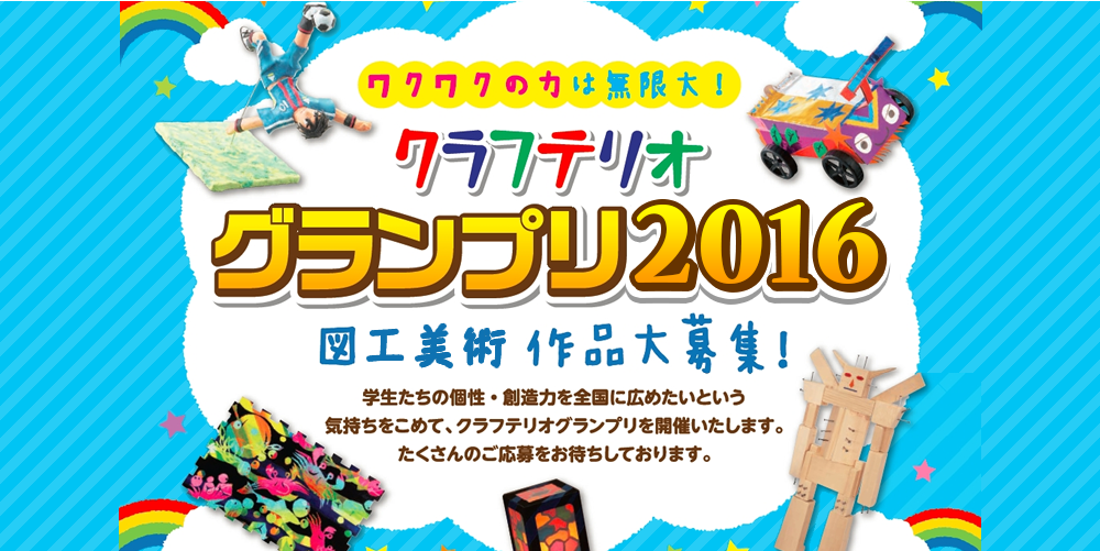 クラフテリオグランプリ2016