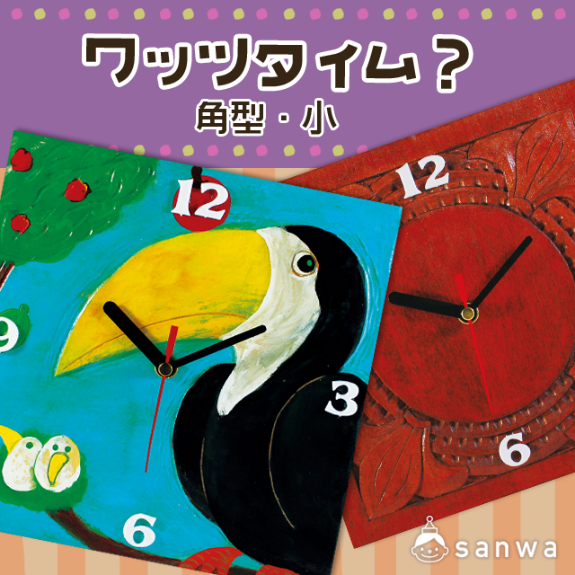 時計工作キット ワッツタイム 角型 小 時計 イベント工作キットの たのつく