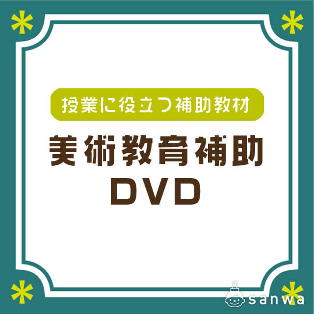 美術教育補助dvd 設備 イベント工作キットの たのつく