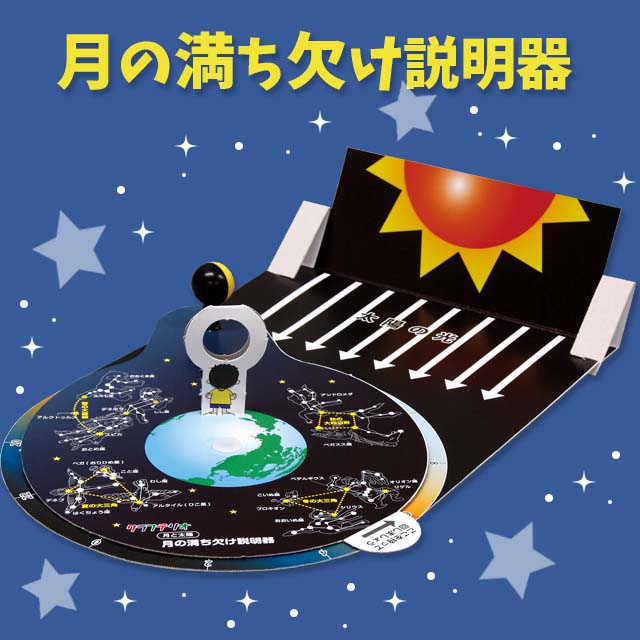 月の満ち欠け説明器 理科 イベント工作キットの たのつく