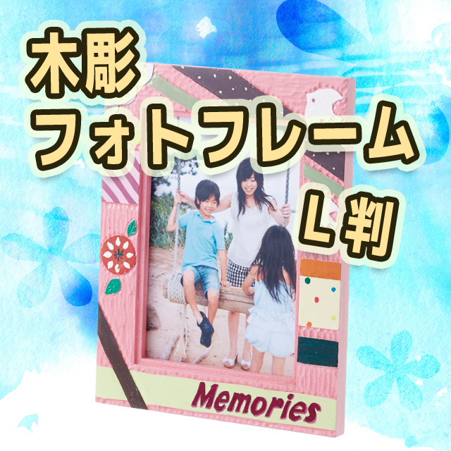 木彫写真立てづくり 木彫フォトフレーム L判 組立済 フォトフレーム 額縁 イベント工作キットの たのつく