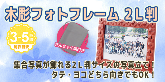 木彫写真立てづくり 木彫フォトフレーム 2l判 組立済 フォトフレーム 額縁 イベント工作キットの たのつく