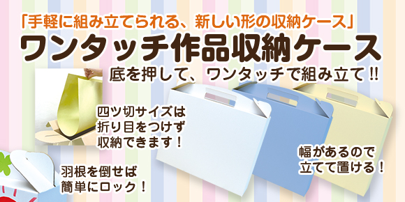 作品収納 持帰り 持運び ワンタッチ作品収納ケース 作品バック イベント工作キットの たのつく