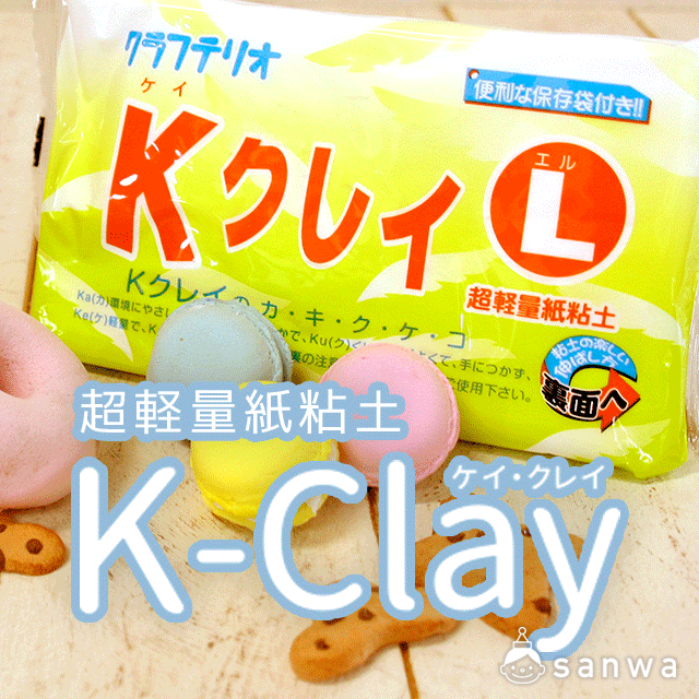 超軽量紙粘土 Kクレイ キメが細かくよく伸びる工作粘土 Kクレイ イベント工作キットの たのつく