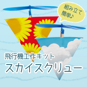 作って 遊んで 楽しい 空飛ぶおもちゃ イベント工作キットの たのつく