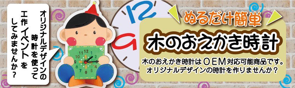 簡単工作 木の時計oem ノベルティやイベント 手作り工作の たのつく クラフテリオ 株式会社サンワ