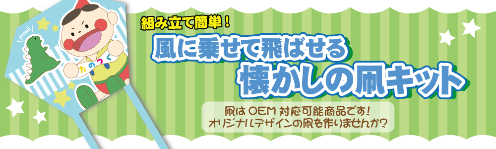 オリジナル印刷 凧のoem お正月のノベルティなどに イベント工作キットの たのつく