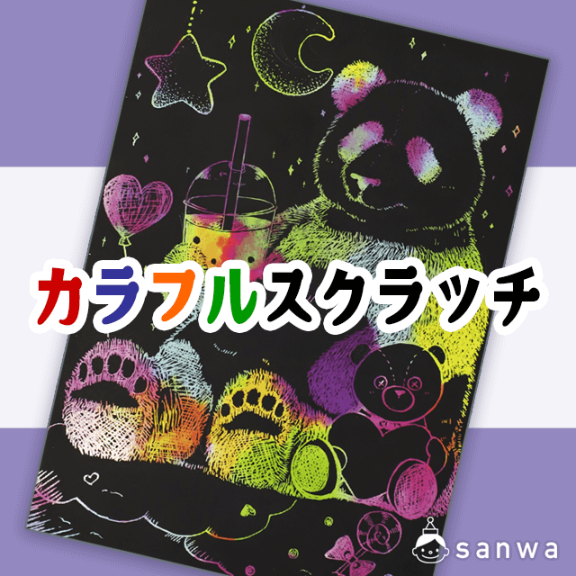 削るときれいな色が出る カラフルスクラッチ ３種 イベント工作キットの たのつく