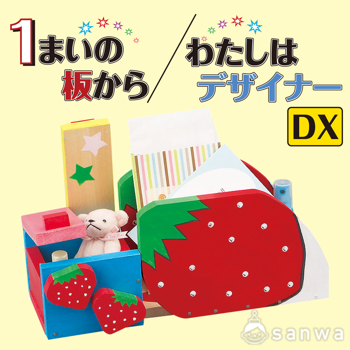 １まいの板から／わたしはデザイナーDX