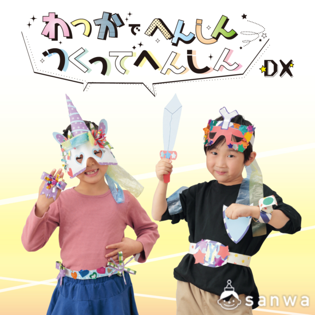 つくってへんしん DX／わっかでへんしん DX サムネイル