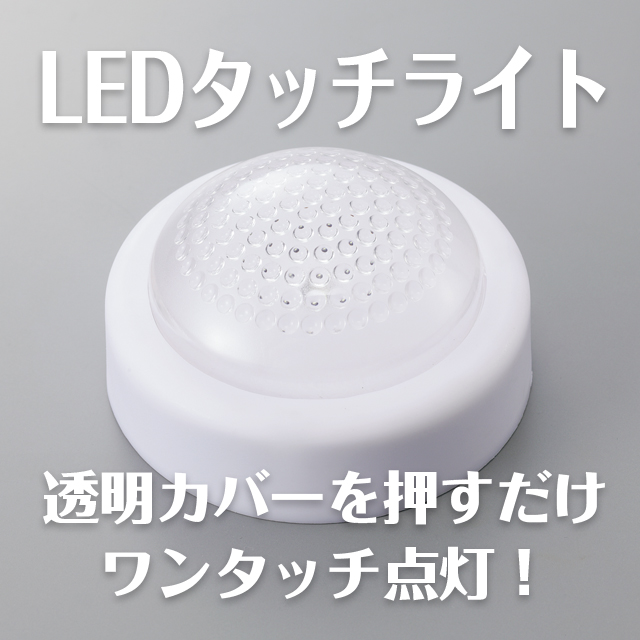 LEDタッチライト｜商品写真