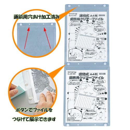 連結式掲示用クリアーファイル