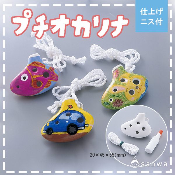 【楽器づくり】【オリジナル楽器づくり】プチオカリナ サムネイル