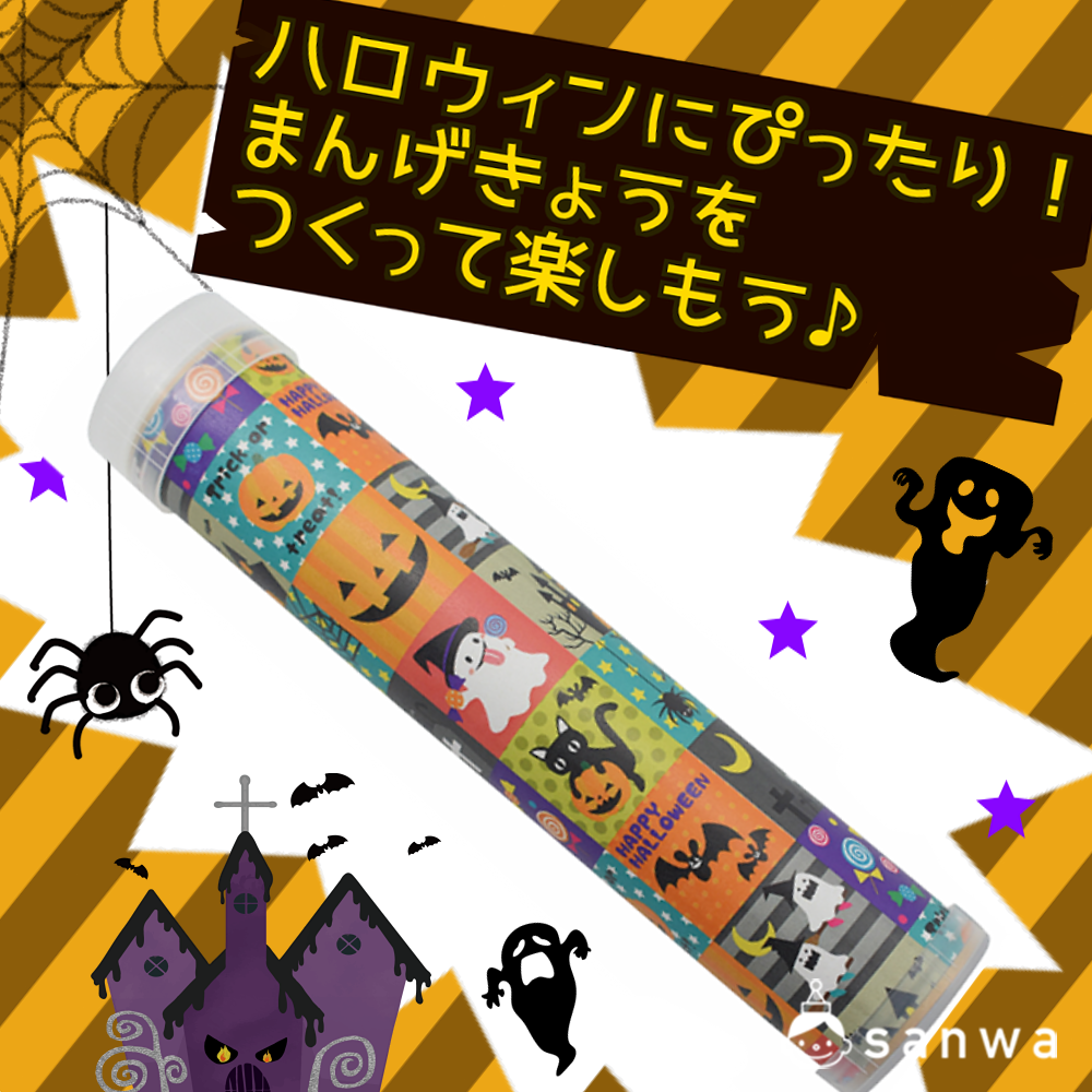 ハロウィンにピッタリ！ まんげきょうを作って楽しもう♪