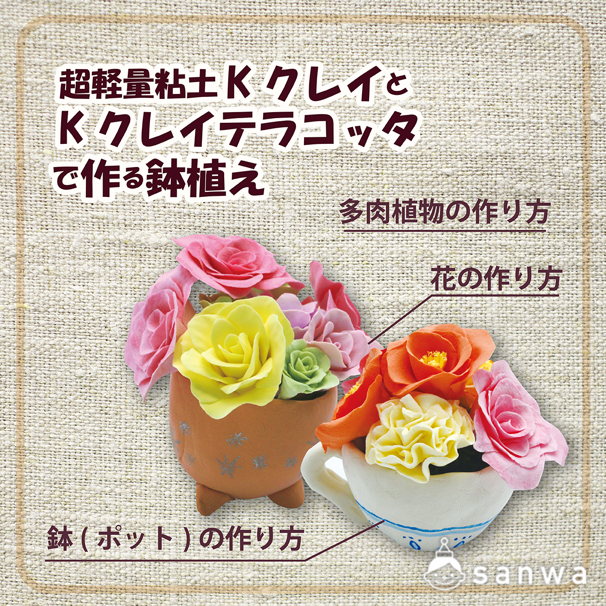 Kクレイ Kクレイテラコッタで作る鉢植え 父の日 母の日 500円以下でできる工作キット 工作イベントアイデア イベント工作キットの たのつく