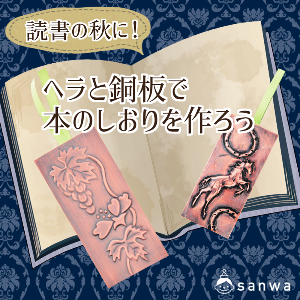 読書の秋に ヘラと銅板で本のしおりを作ろう 秋の工作イベント 工作イベントアイデア イベント工作キットの たのつく