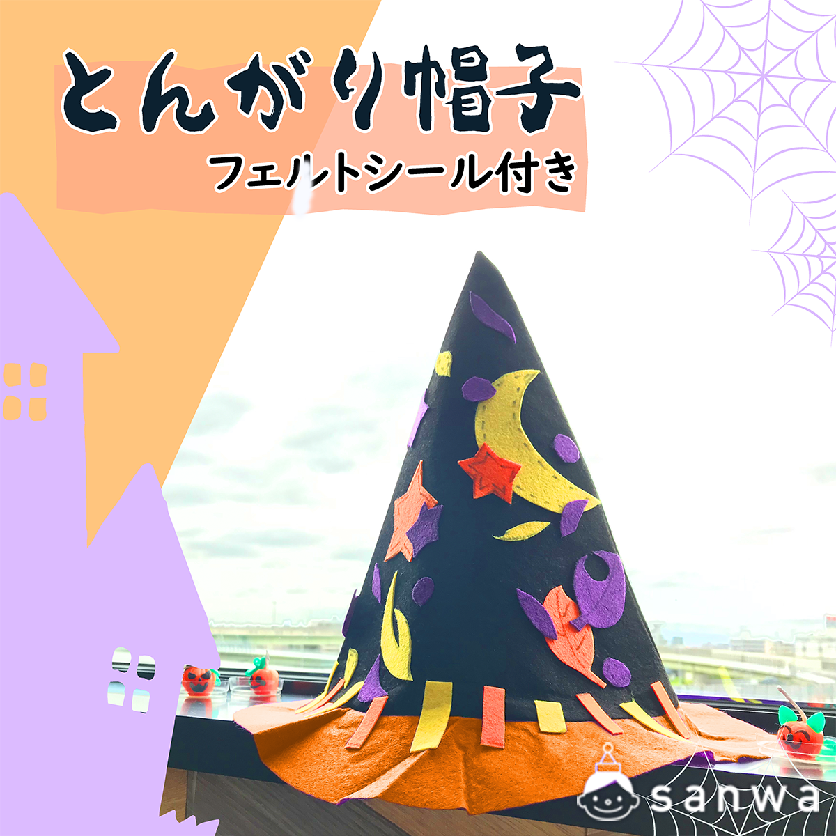 【自分で作る！ハロウィンの仮装衣装制作キット】フェルトでとんがり帽子