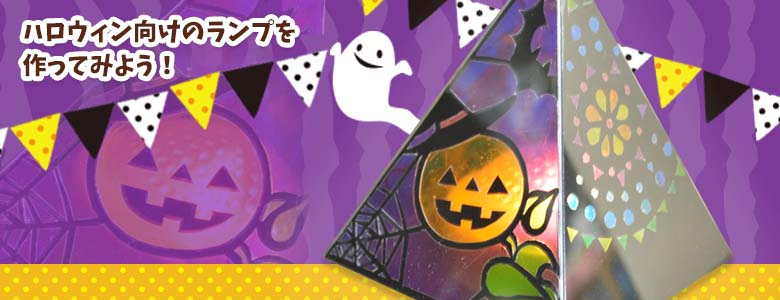 プッシュステンドで作るハロウィンランプ ハロウィン 工作イベントアイデア イベント工作キットの たのつく