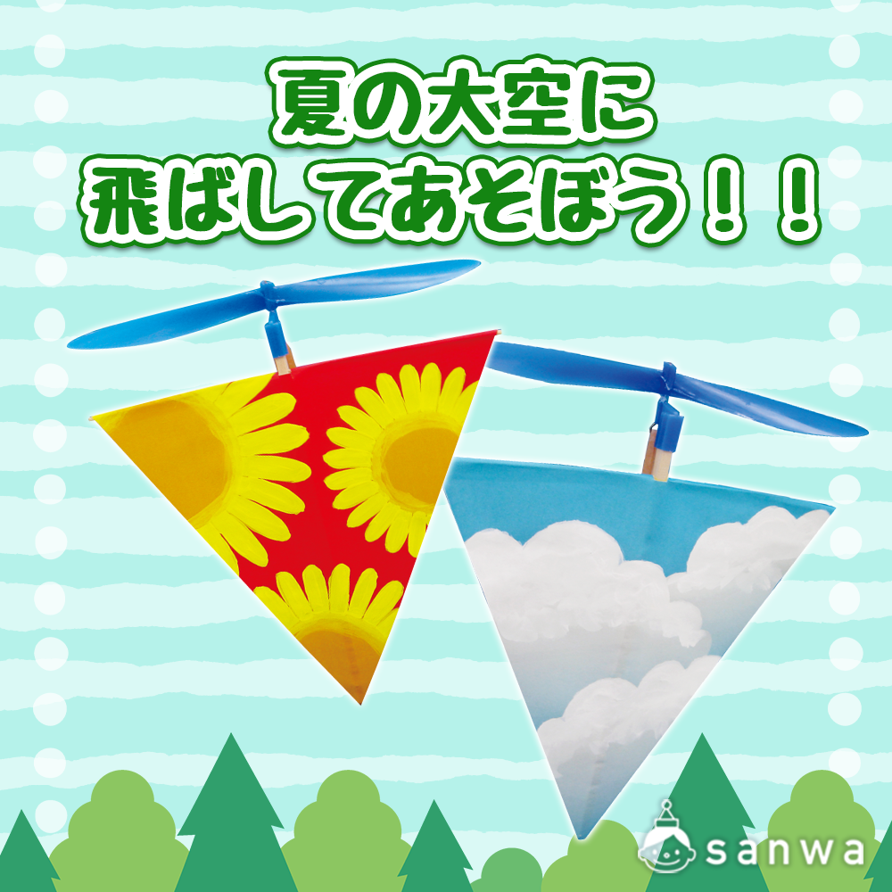 スカイスクリューを夏の大空に飛ばしてあそぼう！！（夏休みの自由工作・自由研究, キャンプ）| 工作イベントアイデア | イベント工作キットの「たのつく」