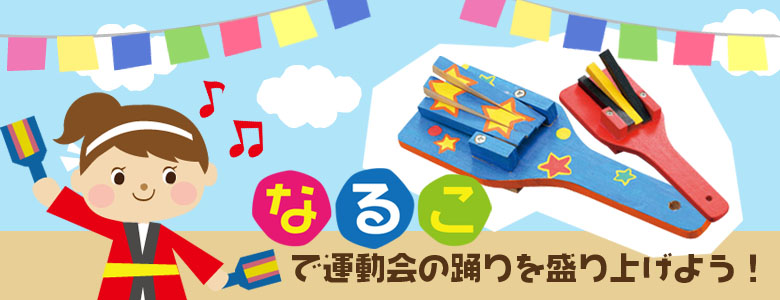 なるこで運動会の踊りを盛り上げよう 運動会 工作イベントアイデア イベント工作キットの たのつく