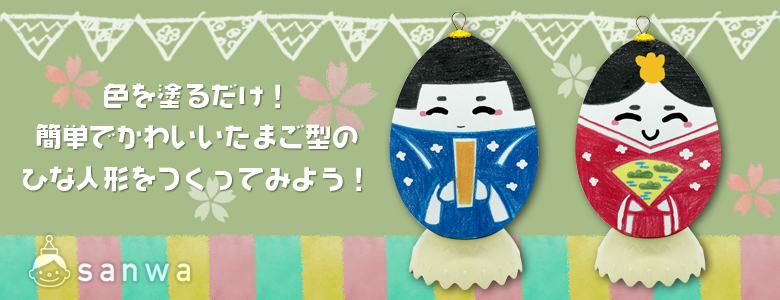 色を塗るだけ 簡単でかわいいたまご型のひな人形をつくってみよう ひな祭り 工作イベントアイデア イベント工作キットの たのつく