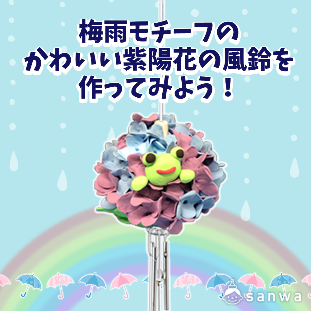 梅雨モチーフのかわいい紫陽花の風鈴を作ってみよう 梅雨 工作イベントアイデア イベント工作キットの たのつく