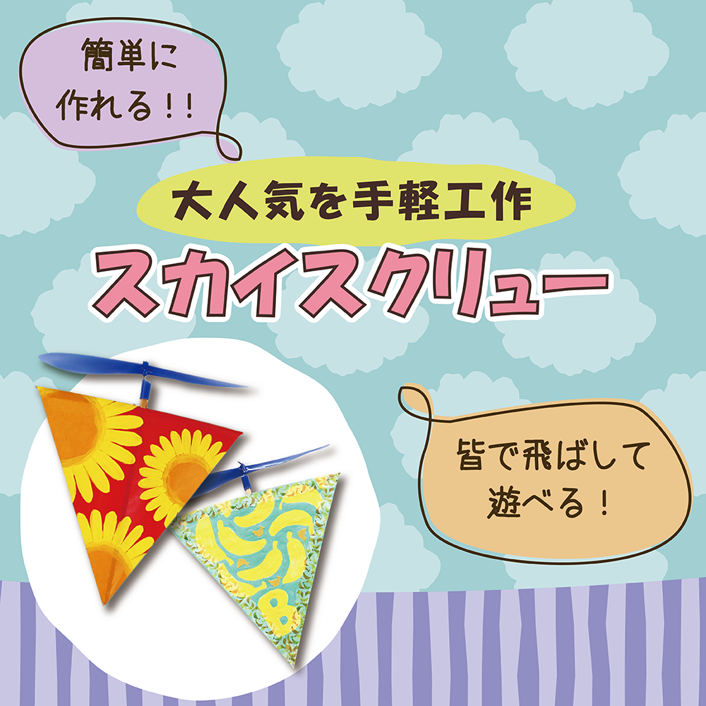 簡単に作れる！皆で飛ばして遊べる！大人気お手軽工作スカイスクリュー（人気の工作キット, 300円以下でできる工作キット, 30分以内でできる工作キット）|  工作イベントアイデア | イベント工作キットの「たのつく」