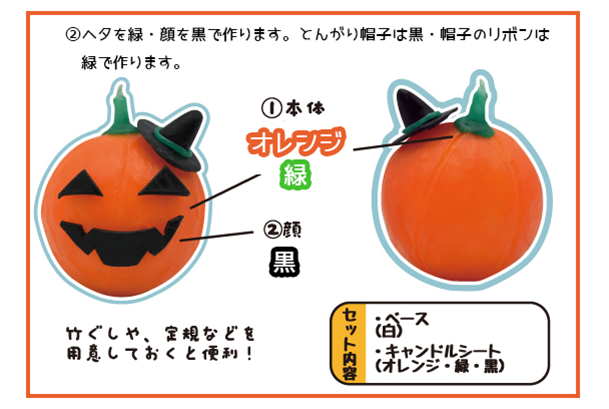 【親子集客イベント】手作りキャンドルでハロウィンの飾りつけをしよう 作り方画像