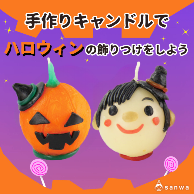 【親子集客イベント】手作りキャンドルでハロウィンの飾りつけをしよう