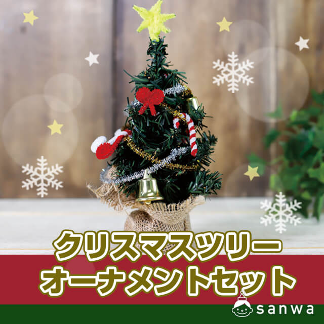 オーナメントで飾りつけ】クリスマスツリー（５００円以下の工作, 作って飾れる工作） イベント工作キットの「たのつく」