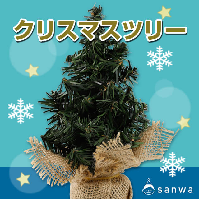 【オーナメントで飾りつけ】クリスマスツリー