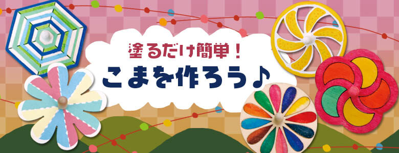 塗るだけ簡単 こまを作ろう お正月 30分以内でできる工作キット 工作イベントアイデア イベント工作キットの たのつく