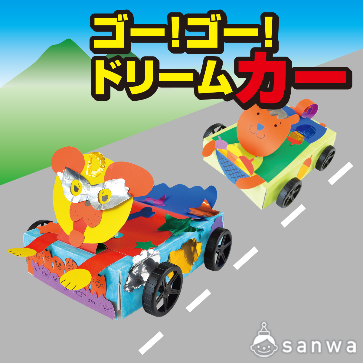 ゴー！ゴー！ドリームカー