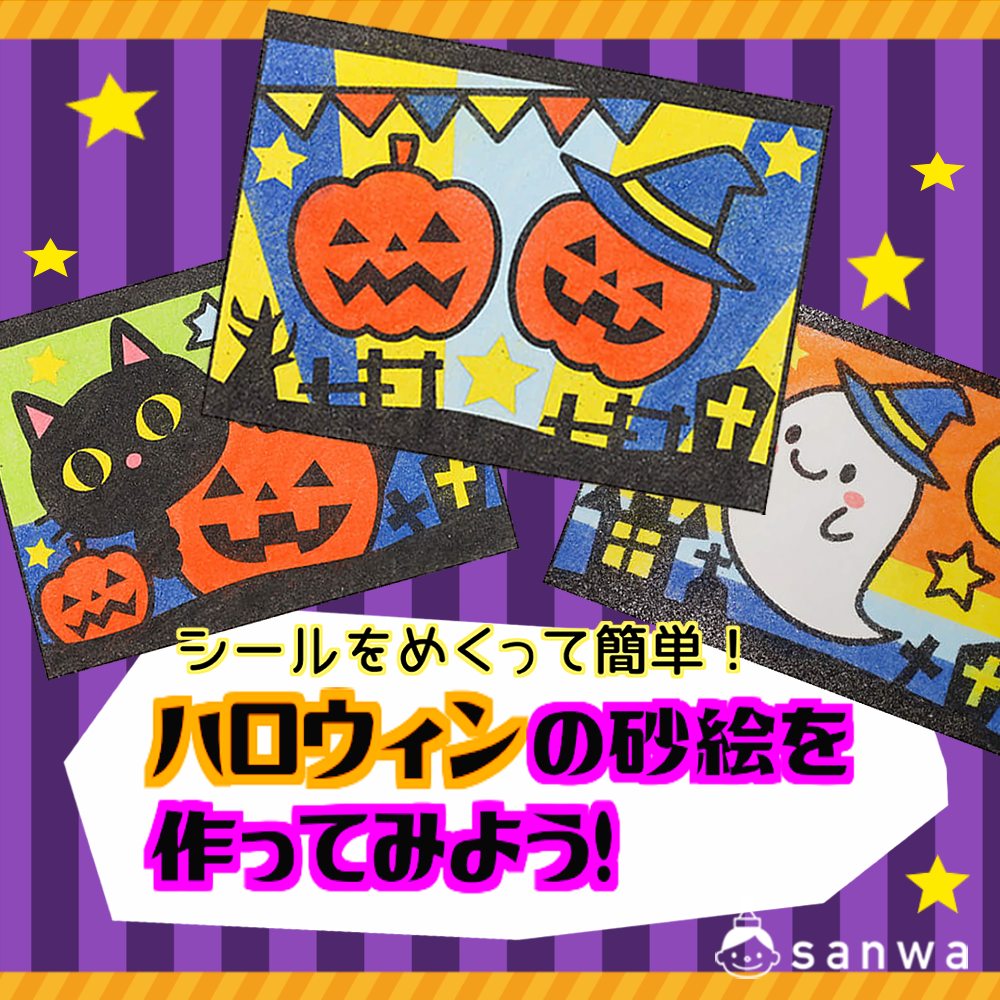 シールをめくって簡単！ハロウィンの砂絵を作ってみよう！