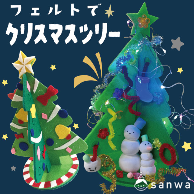 フェルトでクリスマスツリーを作ろう！