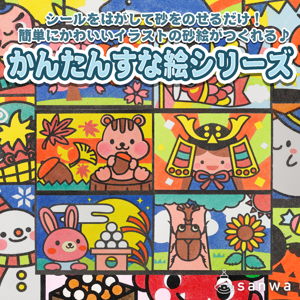 かわいい砂絵が手軽に作れる！かんたんすな絵シリーズ（人気の300円