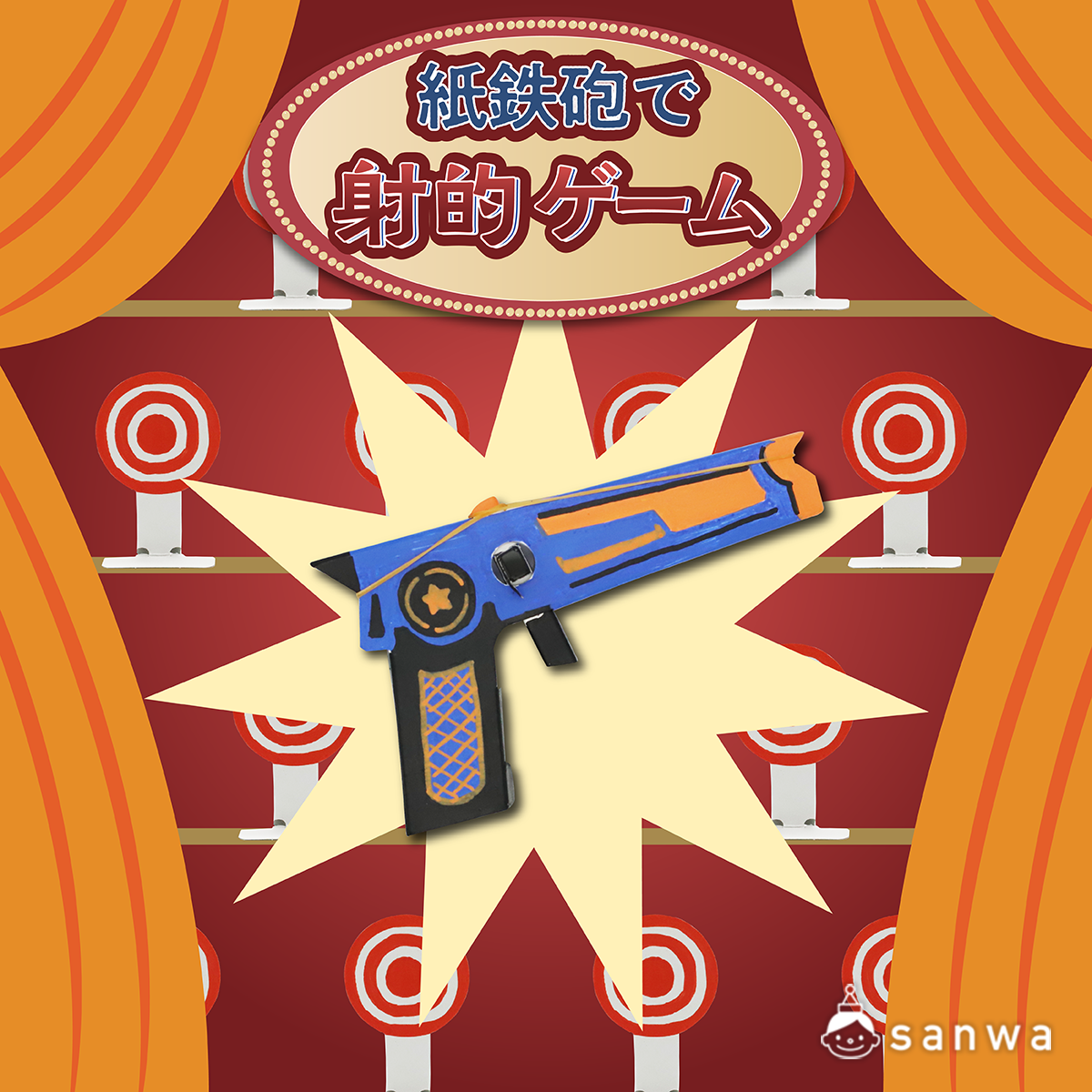 親子集客イベント】紙鉄砲で射的ゲームを作って遊ぼう！（夏, 一人当たり300円以下）| 工作イベントアイデア | イベント工作キットの「たのつく」