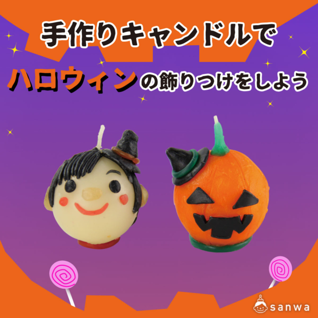 ハロウィンシーズン向けの工作キット 1 イベント工作キットの たのつく