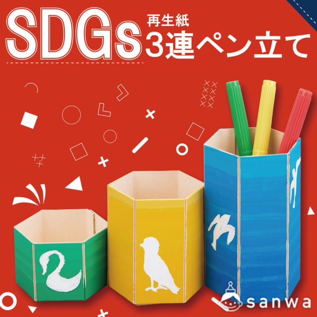 SDGs 工作キット！再生紙の『ペン立て・小物入れ』を作ろう！