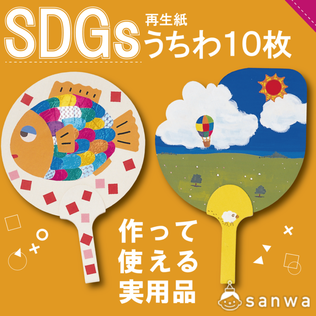 【SDGs 工作】再生紙のうちわを作ろう