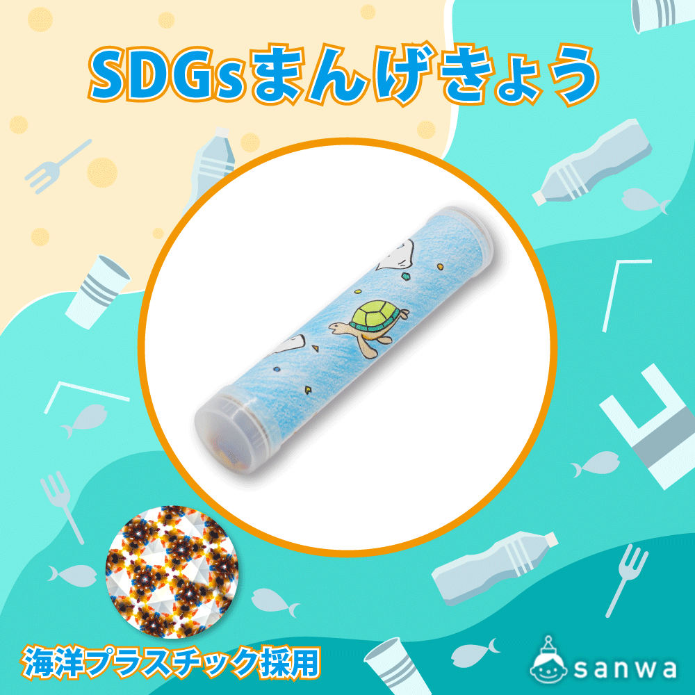 【SDGs勉強】海洋プラスチックでまんげきょうづくり【簡単工作】