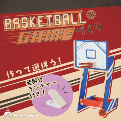 バスケットボールゲームづくり【リニューアル！】