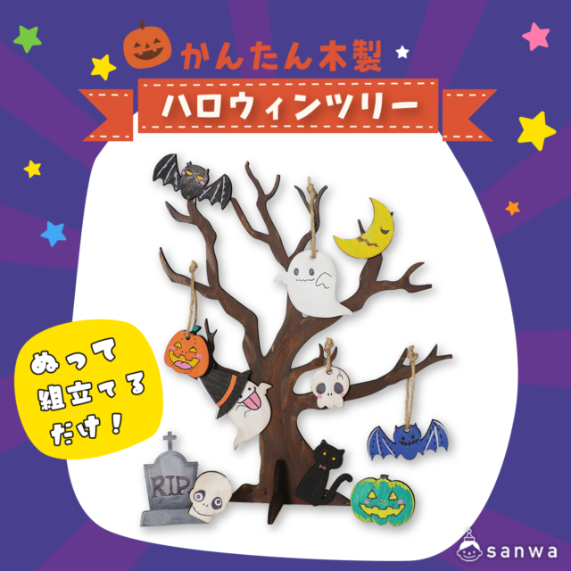 かんたん木製ハロウィンツリー サムネイル