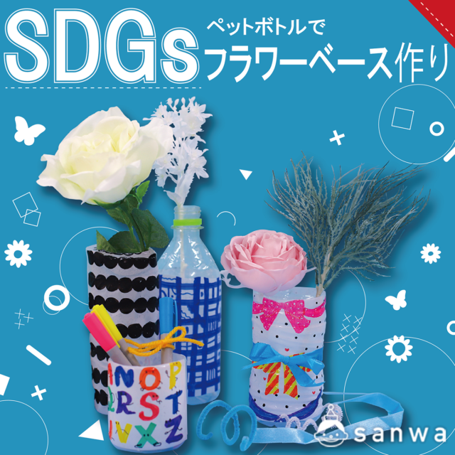 【イベント提案】ペットボトルフラワーベース【SDGs】