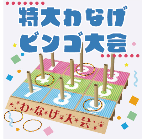 【イベントにピッタリ】大きなわなげでイベントを盛り上げよう