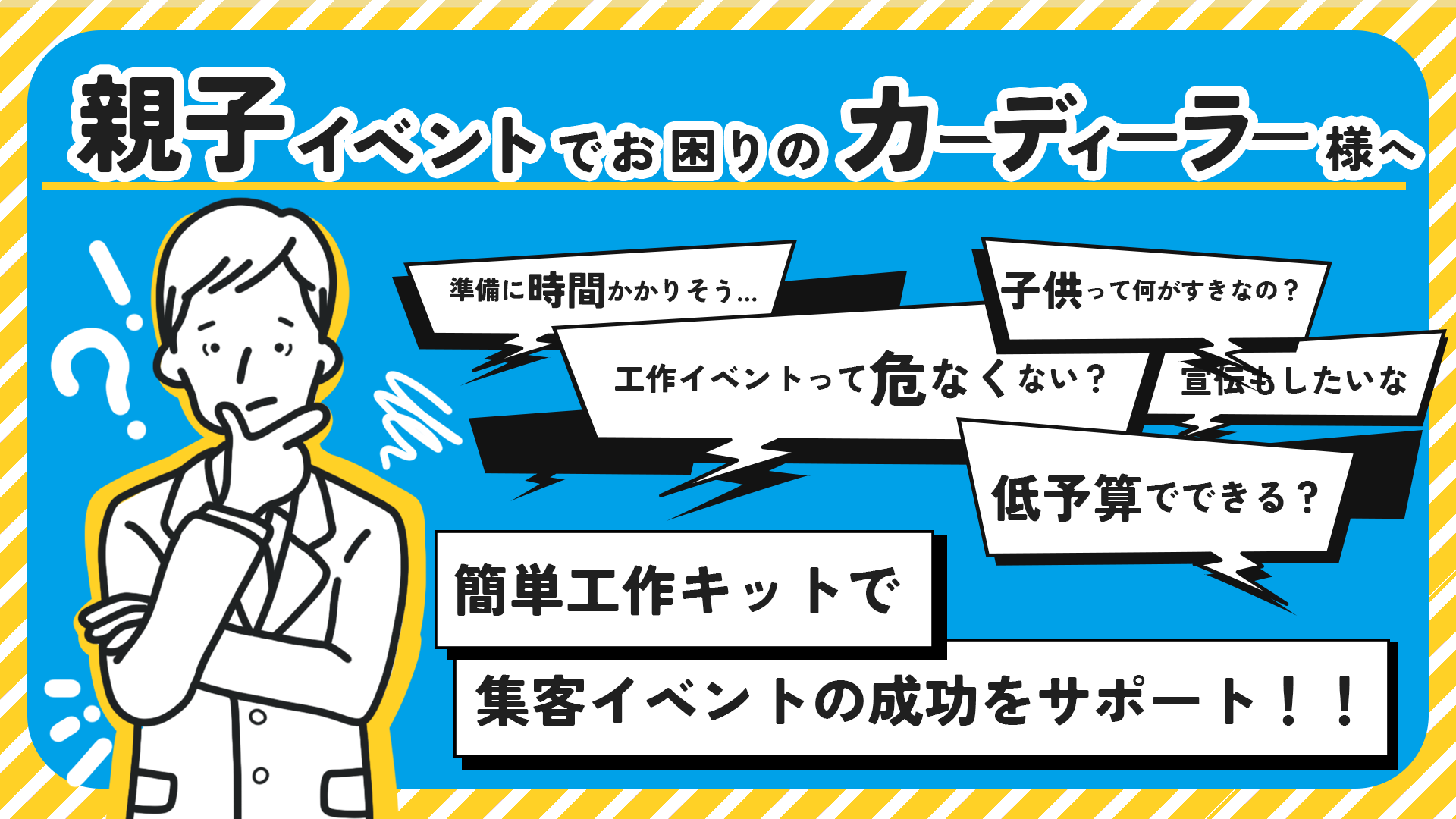 親子集客イベントにお困りのカーディーラー様へ