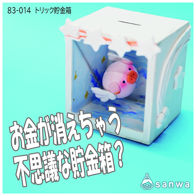 【簡単工作キット】トリック貯金箱★リニューアル【貯金箱づくり】