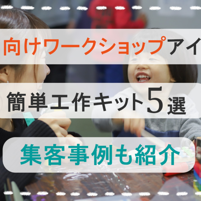 子供向けワークショップアイデア　おすすめ情報