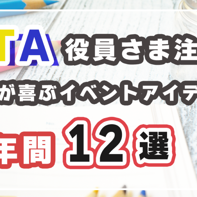 PTA活動に使える年間行事アイディア12選！コスパ工作キットもご紹介